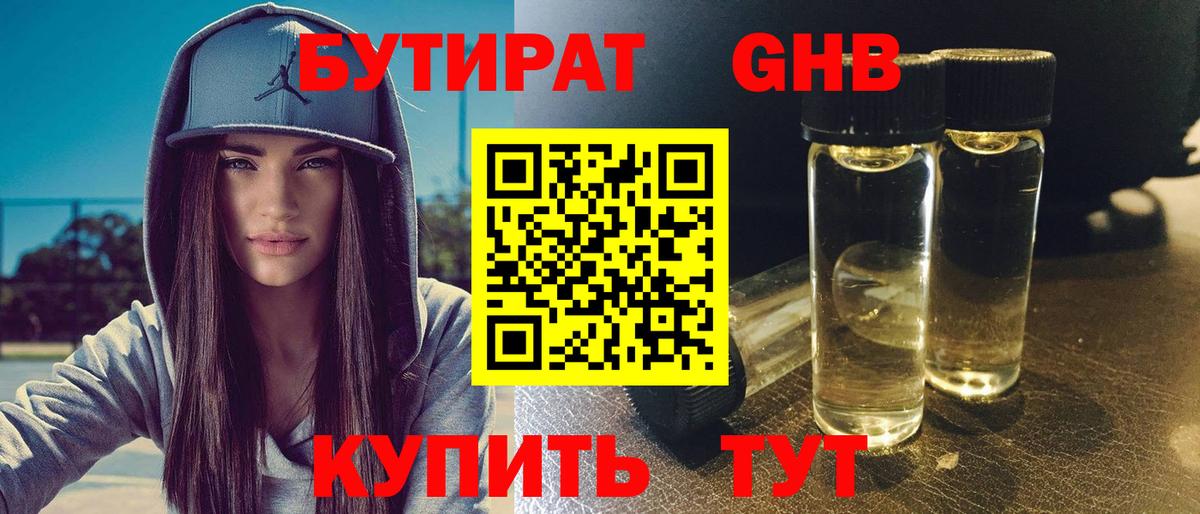 БУТИРАТ  Вход с VPN  Геленджик  Бутират вода 