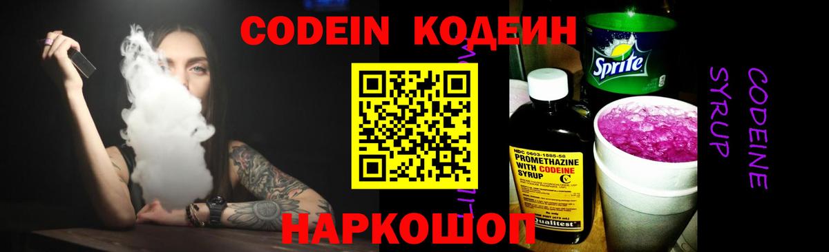 Кодеин Purple Drank  Кодеиновый сироп Lean Purple Drank  Вход с VPN  Геленджик 
